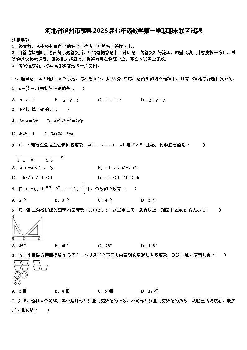 河北省沧州市献县2026届七年级数学第一学期期末联考试题含解析第1页