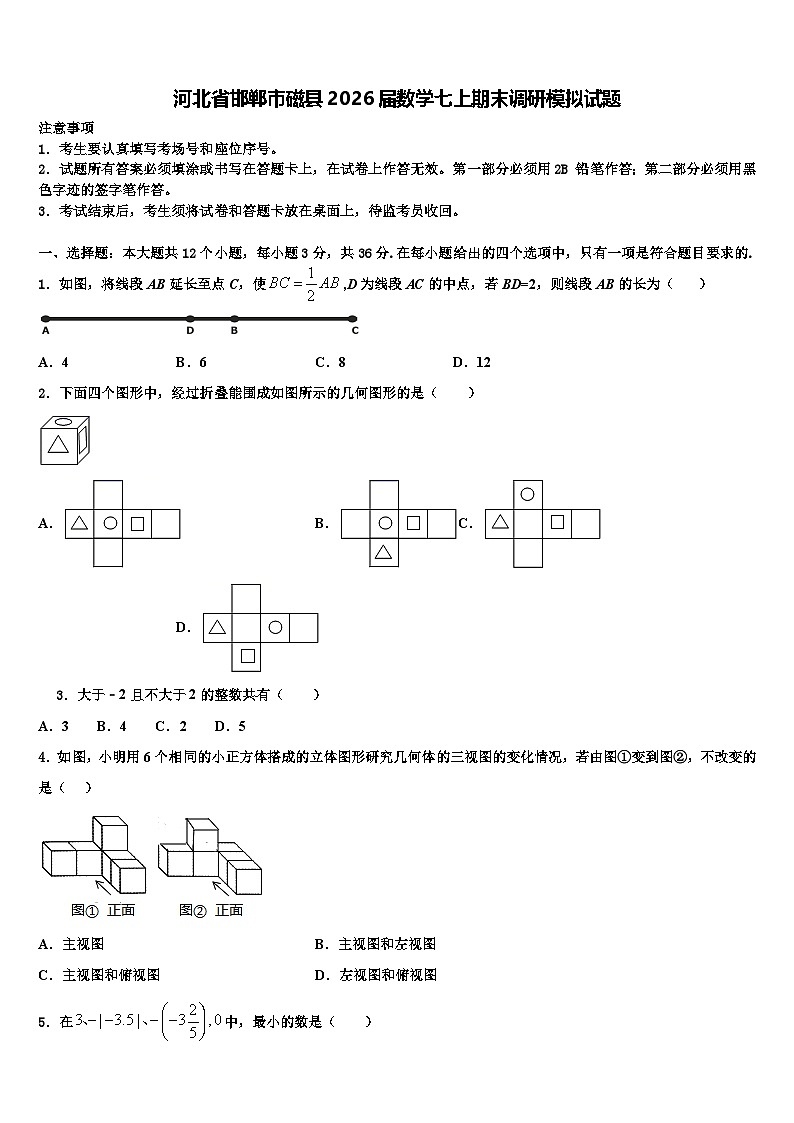 河北省邯郸市磁县2026届数学七上期末调研模拟试题含解析第1页