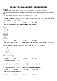 桂林市重点中学2026届七年级数学第一学期期末调研模拟试题含解析
