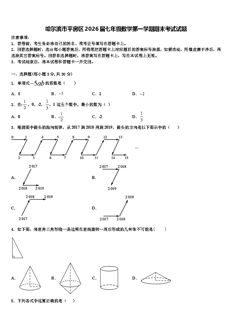 哈尔滨市平房区2026届七年级数学第一学期期末考试试题含解析第1页