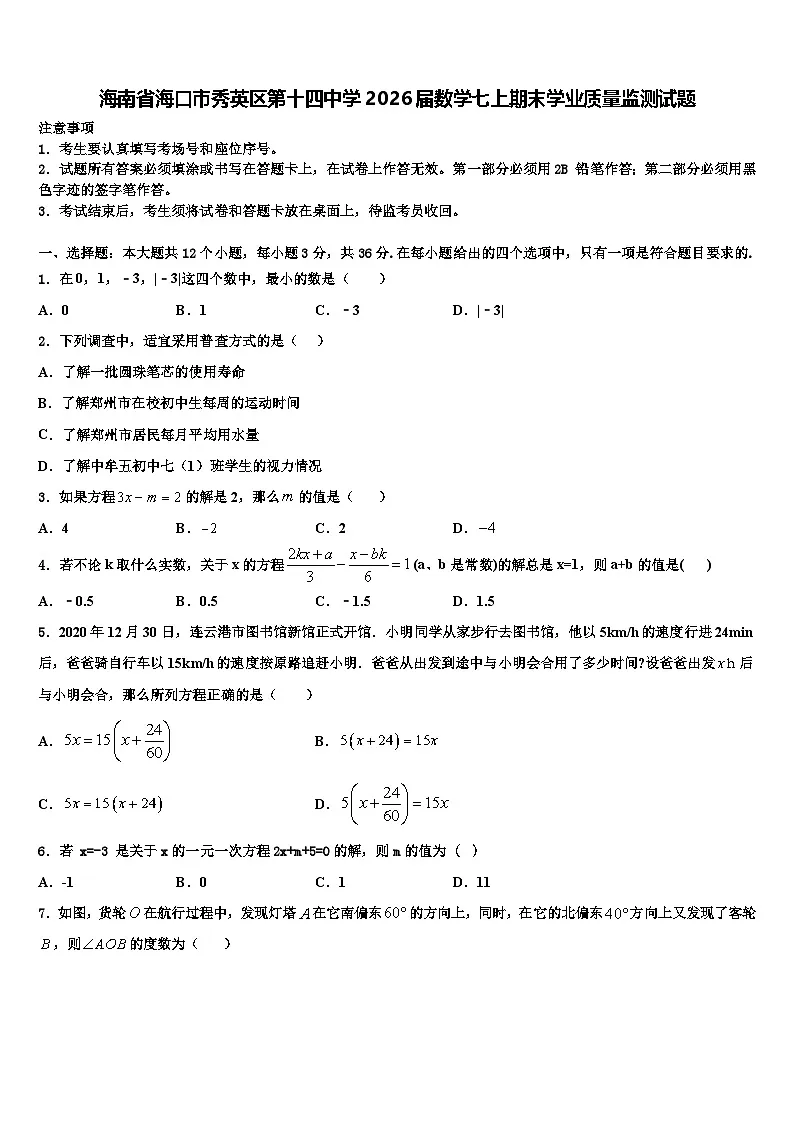 海南省海口市秀英区第十四中学2026届数学七上期末学业质量监测试题含解析第1页