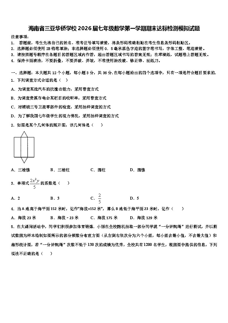海南省三亚华侨学校2026届七年级数学第一学期期末达标检测模拟试题含解析第1页