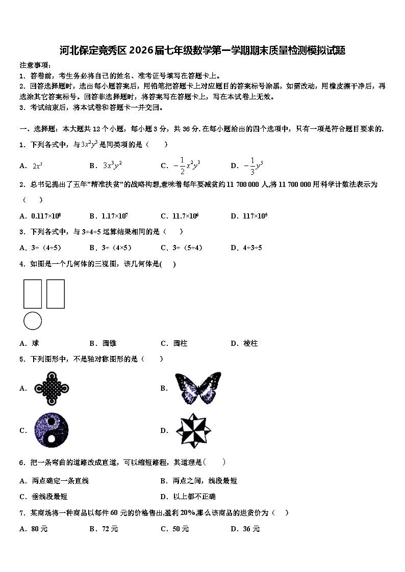 河北保定竞秀区2026届七年级数学第一学期期末质量检测模拟试题含解析第1页