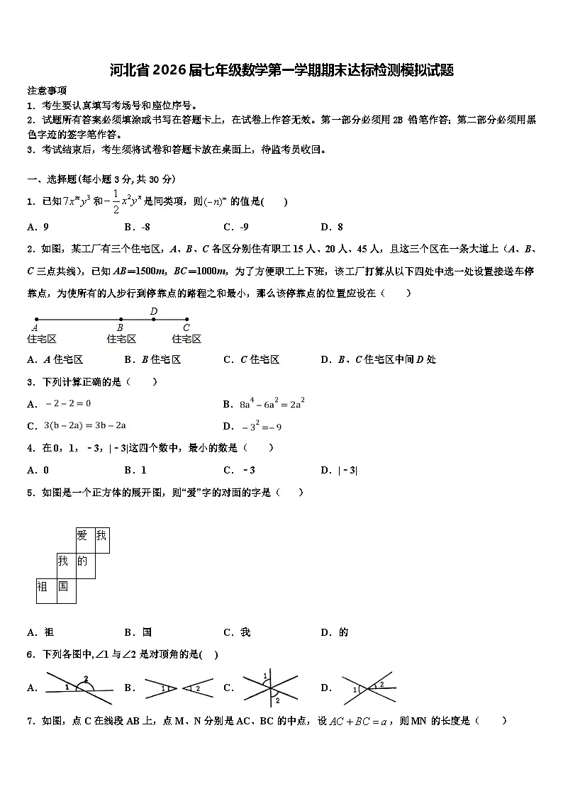河北省2026届七年级数学第一学期期末达标检测模拟试题含解析第1页
