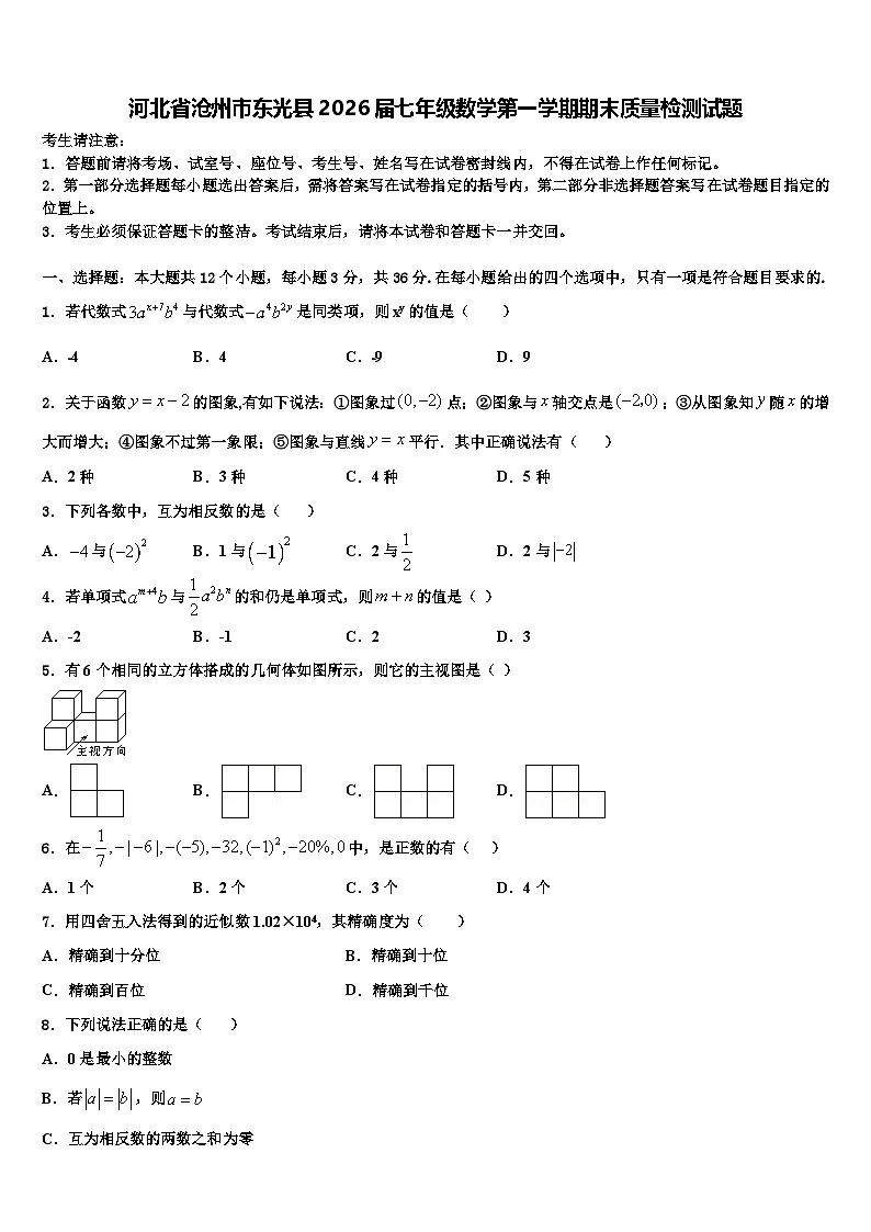 河北省沧州市东光县2026届七年级数学第一学期期末质量检测试题含解析第1页