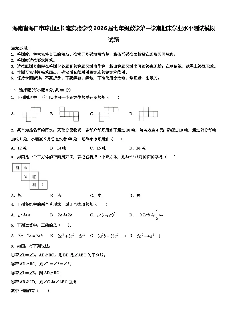 海南省海口市琼山区长流实验学校2026届七年级数学第一学期期末学业水平测试模拟试题含解析第1页