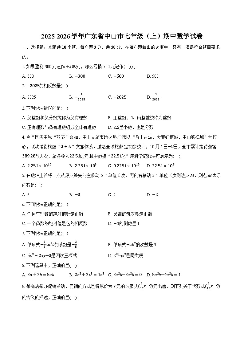 2025-2026学年广东省中山市七年级(上)期中数学试卷(有答案和解析)第1页