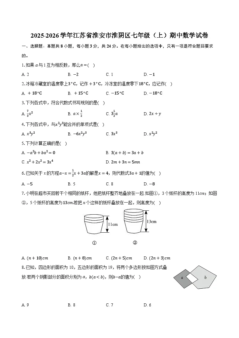 2025-2026学年江苏省淮安市淮阴区七年级(上)期中数学试卷(有答案和解析)第1页