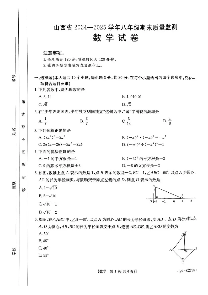 山西省长治市2024-2025学年八年级上学期1月期末数学试题第1页