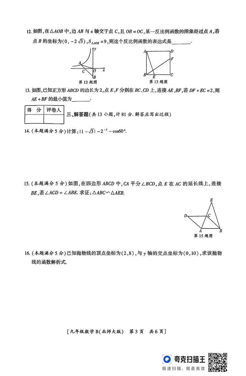 陕西省铜川市2024-2025学年九年级上学期期末数学试卷第3页