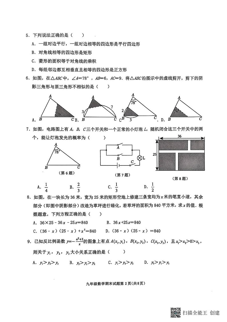 四川省达州市渠县2024-2025学年九年级上学期1月期末数学测试题第2页