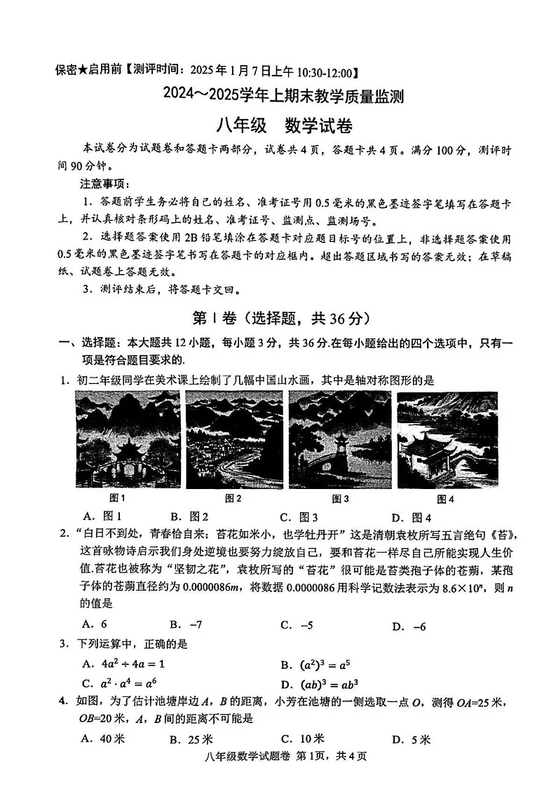四川省绵阳市名校联考2024-2025学年八年级上学期期末考试数学试题第1页