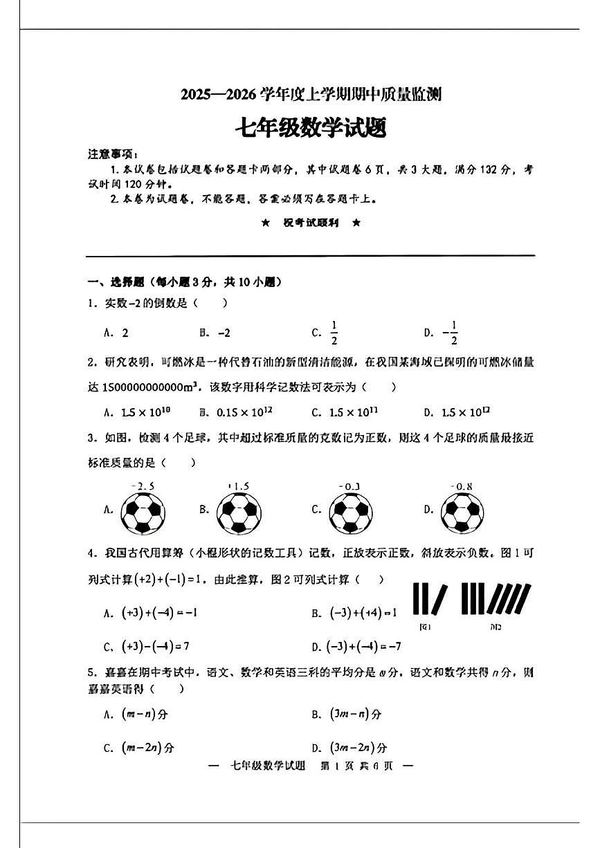 河南省郑州市2025-2026学年上学期七年级期中考试数学试卷第1页