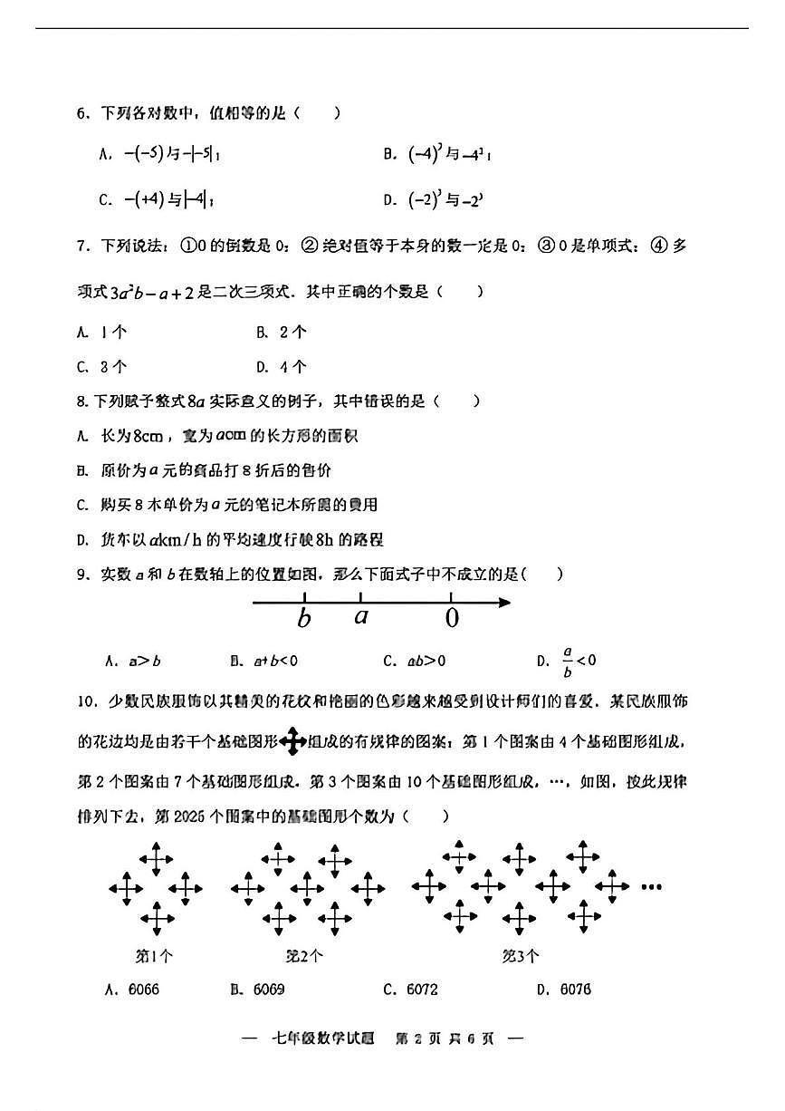 河南省郑州市2025-2026学年上学期七年级期中考试数学试卷第2页