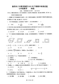 湖南省衡阳市八中教育集团2025-2026学年第一学期期中考试七年级数学试卷（无答案）