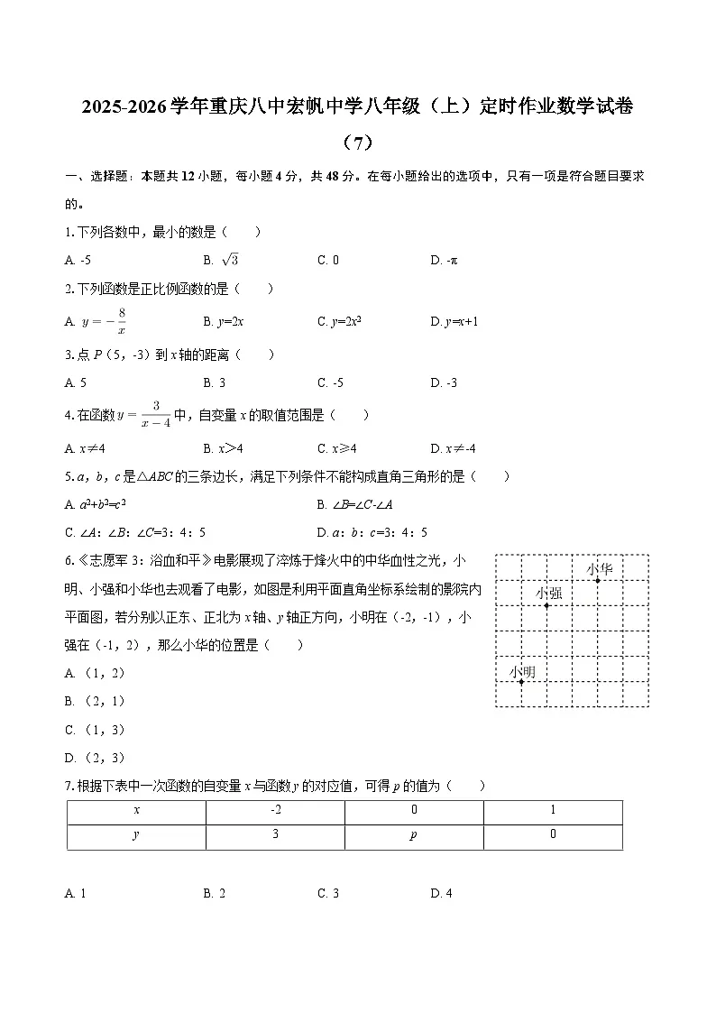 2025-2026学年重庆八中宏帆中学八年级(上)定时作业数学试卷(7)(有答案)第1页