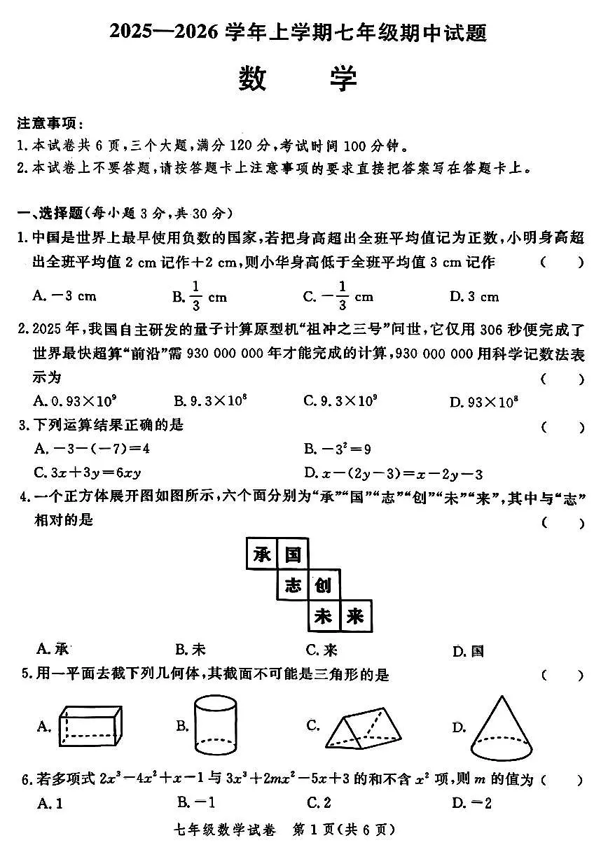 郑州市九校联考2025-2026学年七上期中考试数学试卷及答案第1页