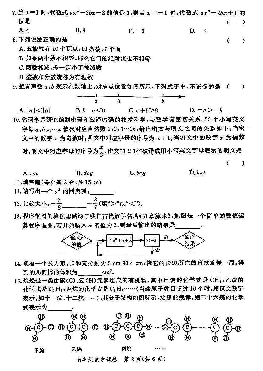 郑州市九校联考2025-2026学年七上期中考试数学试卷及答案第2页
