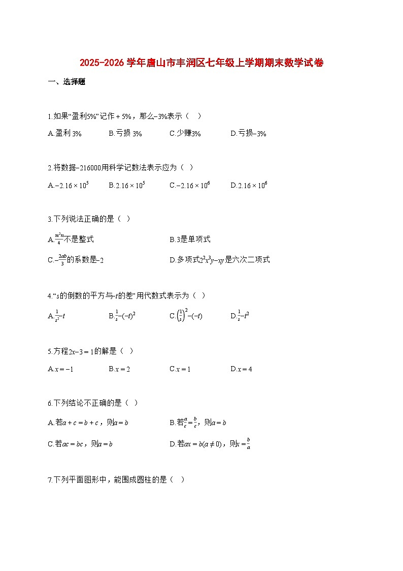 2025~2026学年唐山市丰润区七年级上学期期末数学检测试题【含解析】第1页