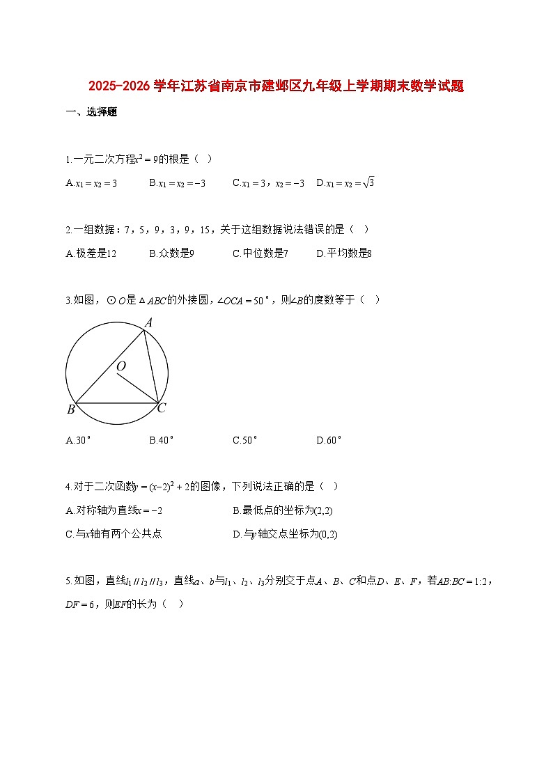 2025~2026学年江苏省南京市建邺区九年级上学期期末数学检测试题【含解析】第1页