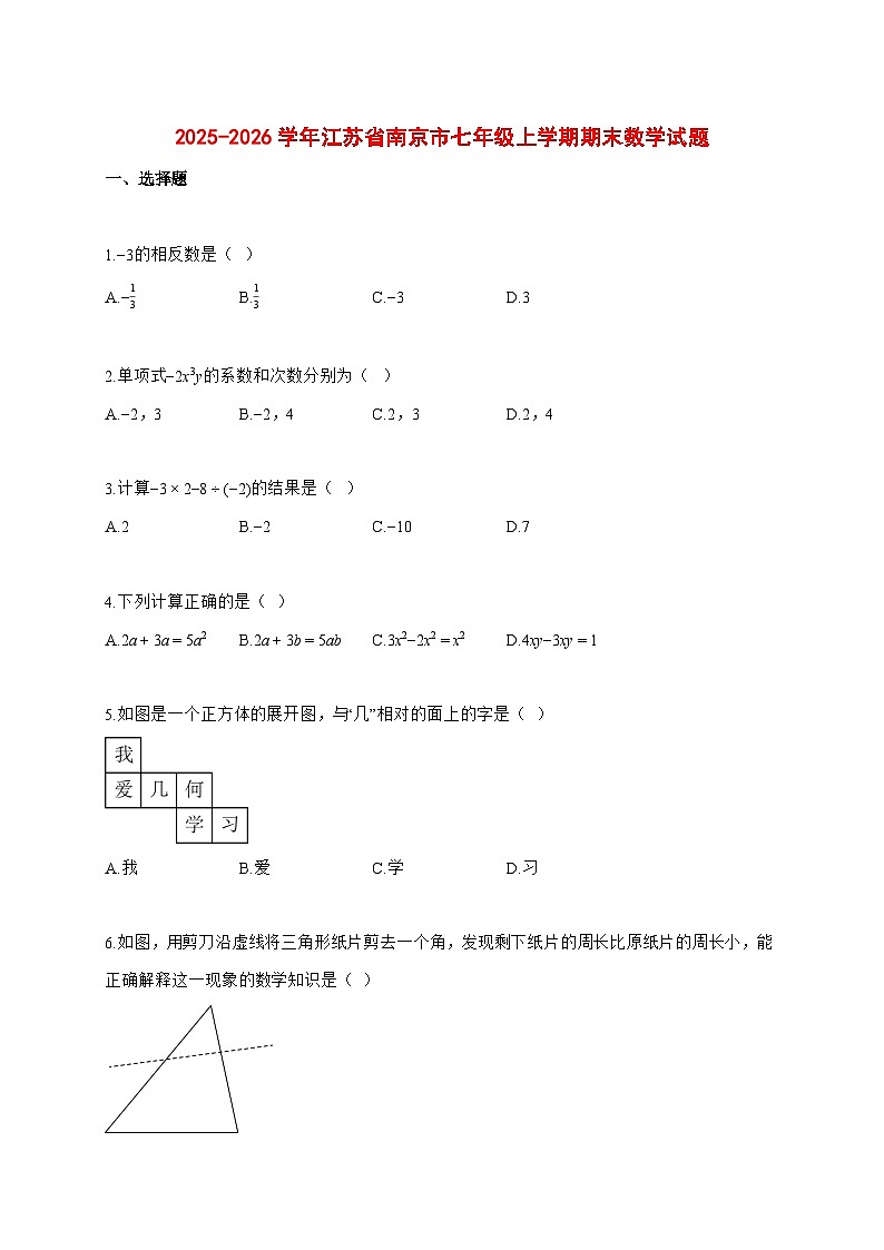2025~2026学年江苏省南京市七年级上学期期末数学检测试题【含解析】第1页