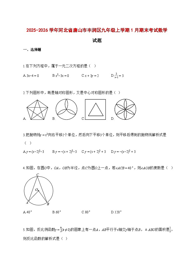 2025~2026学年河北省唐山市丰润区九年级上学期1月期末考试数学检测试题【含解析】第1页
