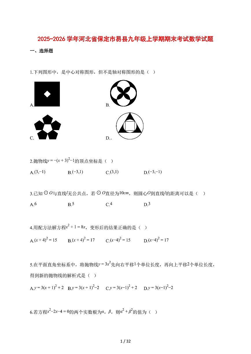 2025~2026学年河北省保定市易县九年级上学期期末考试数学【含解析】第1页
