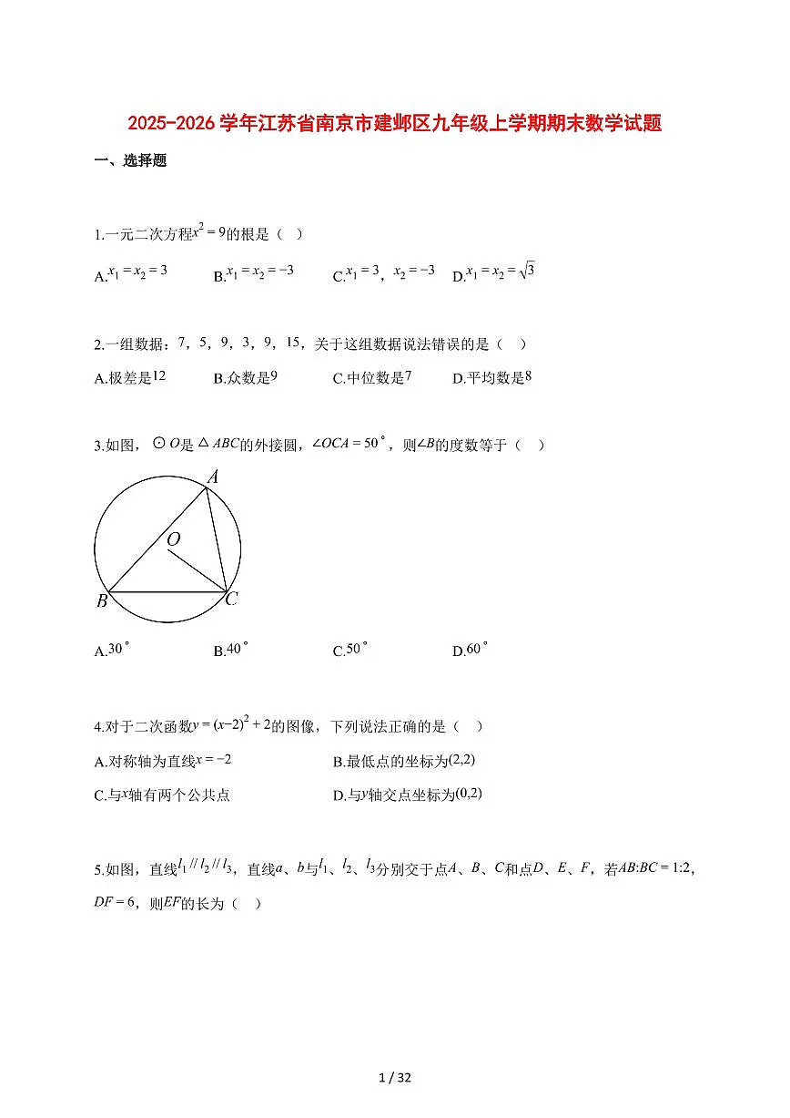 2025~2026学年江苏省南京市建邺区九年级上学期期末数学检测试题【含解析】第1页