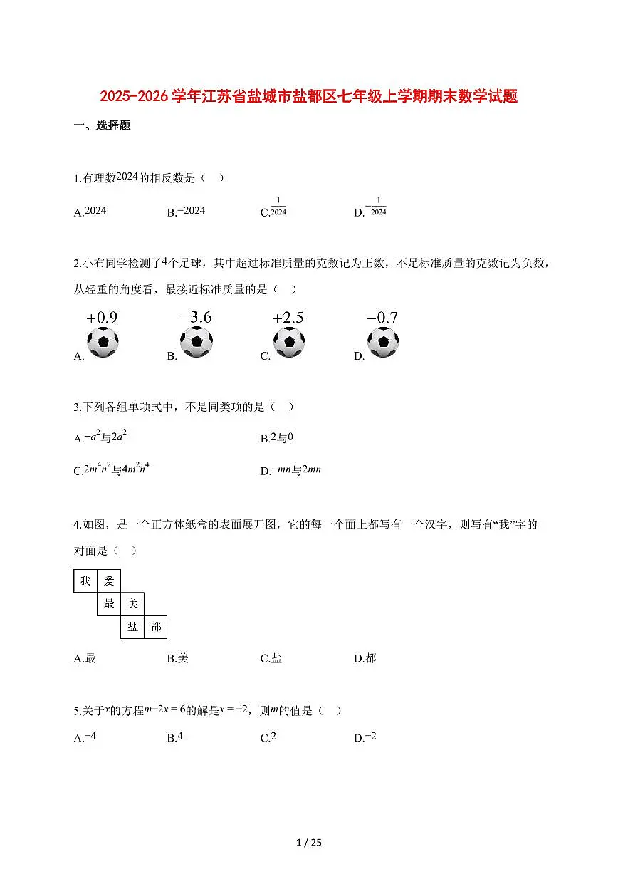 2025~2026学年江苏省盐城市盐都区七年级上学期期末数学检测试题【含解析】第1页