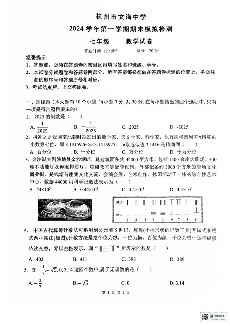 浙江省杭州市钱塘区文海中学2024-2025学年七年级上学期期末模拟数学试卷第1页