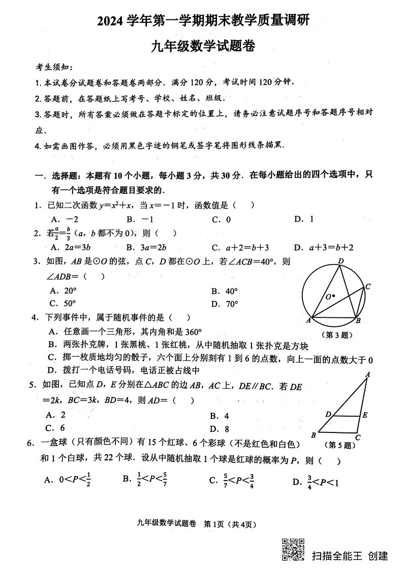 浙江省杭州市拱墅区2024—2025学年上学期期末考试九年级数学试卷第1页
