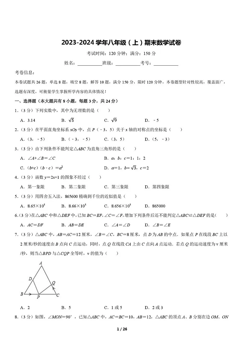 浙江省湖州市2023-2024学年八年级上学期期末数学试卷第1页