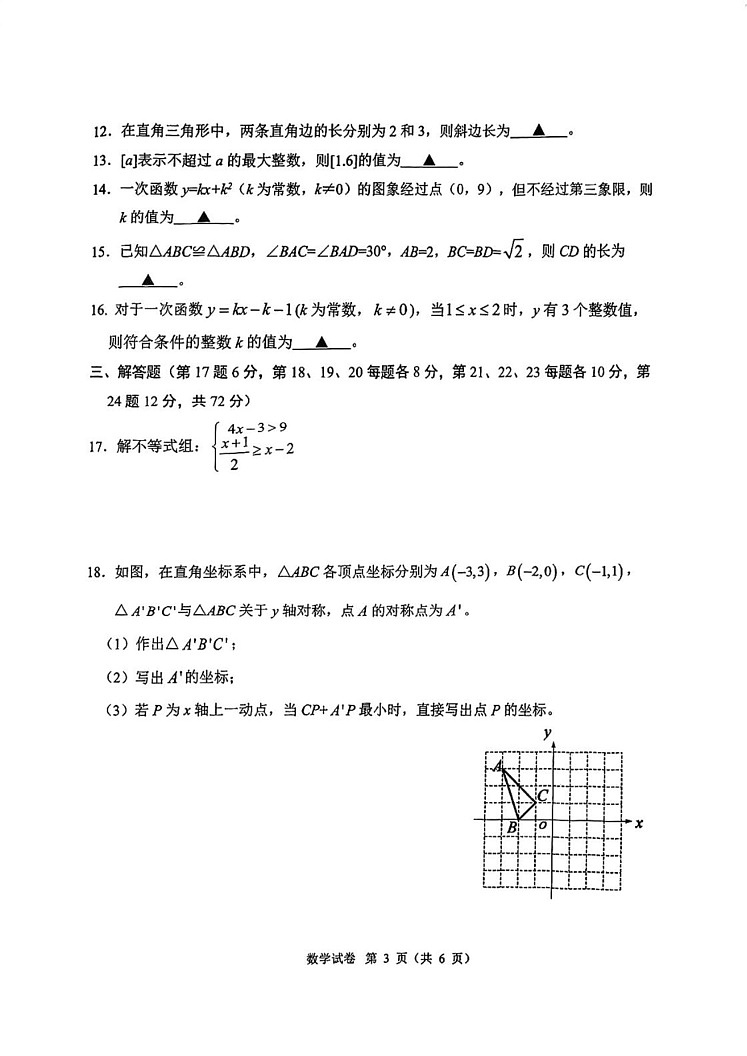 浙江省宁波市慈溪市2024—-2025学年八年级上学期期末数学试卷第3页