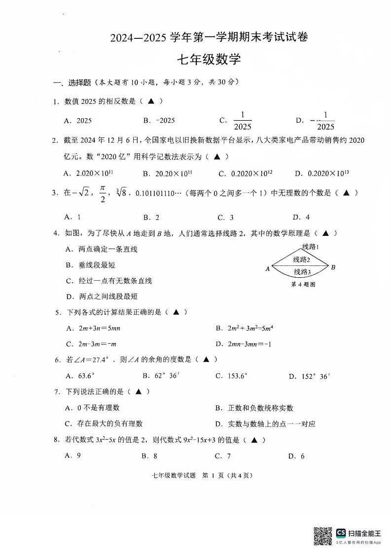 浙江省绍兴市诸暨市2024-2025学年上学期七年级数学期末试卷第1页