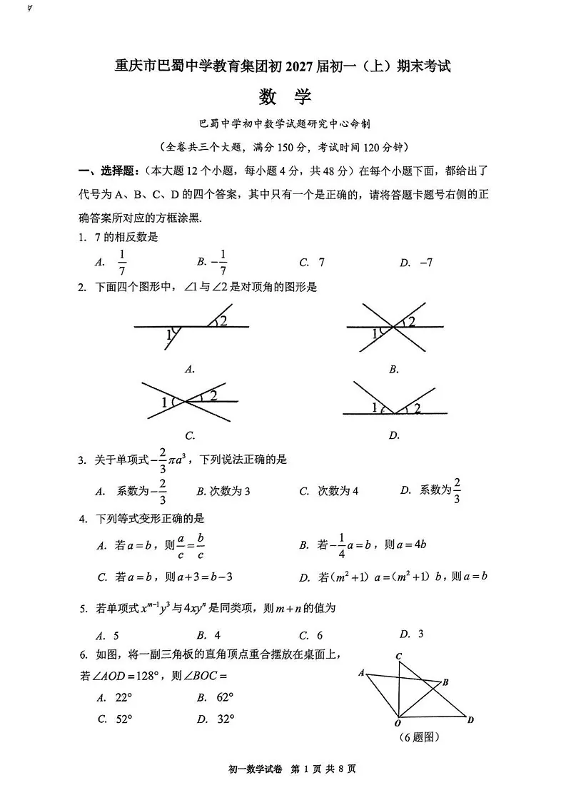 重庆市巴蜀中学教育集团2024-2025学年上学期七年级期末数学试卷第1页