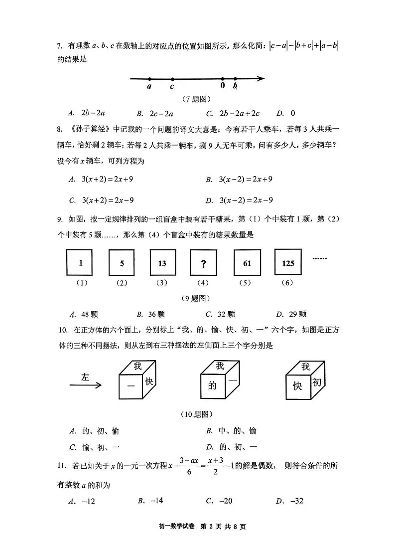 重庆市巴蜀中学教育集团2024-2025学年上学期七年级期末数学试卷第2页