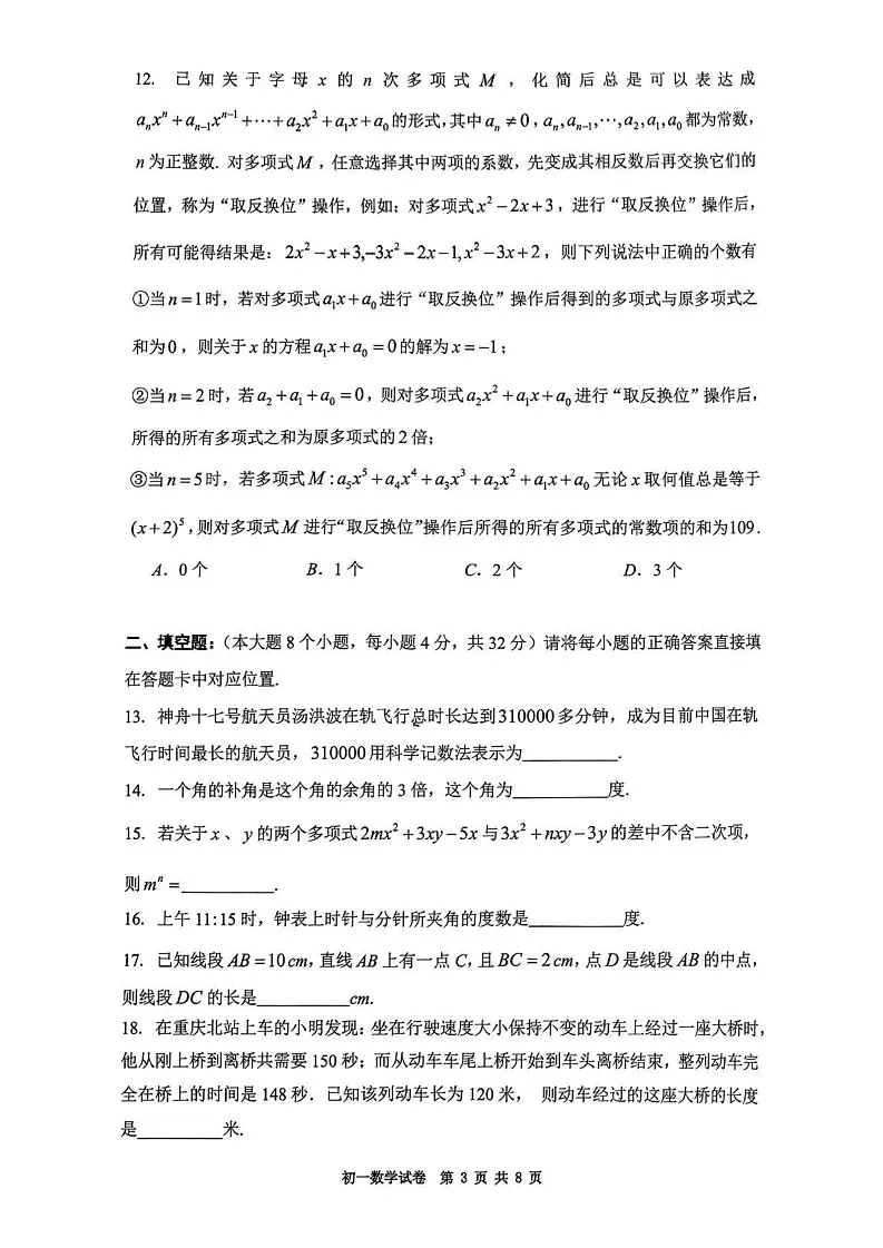 重庆市巴蜀中学教育集团2024-2025学年上学期七年级期末数学试卷第3页