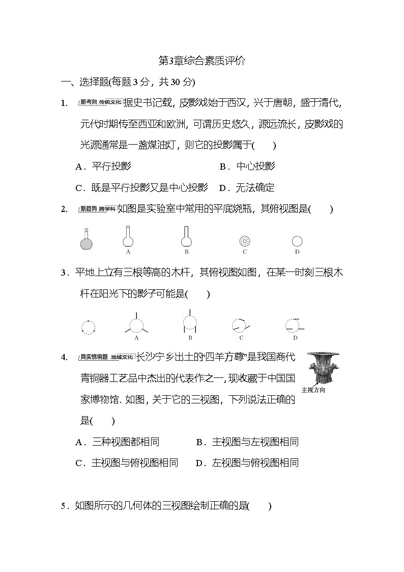 第3章 投影与视图 综合素质评价卷(含答案)2025-2026学年华湘教版九年级数学下册第1页