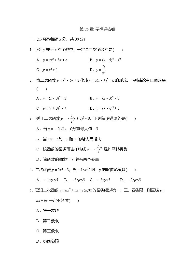 第26章 二次函数 学情评估试卷(含答案)2025-2026学年华东师大版九年级数学下册第1页