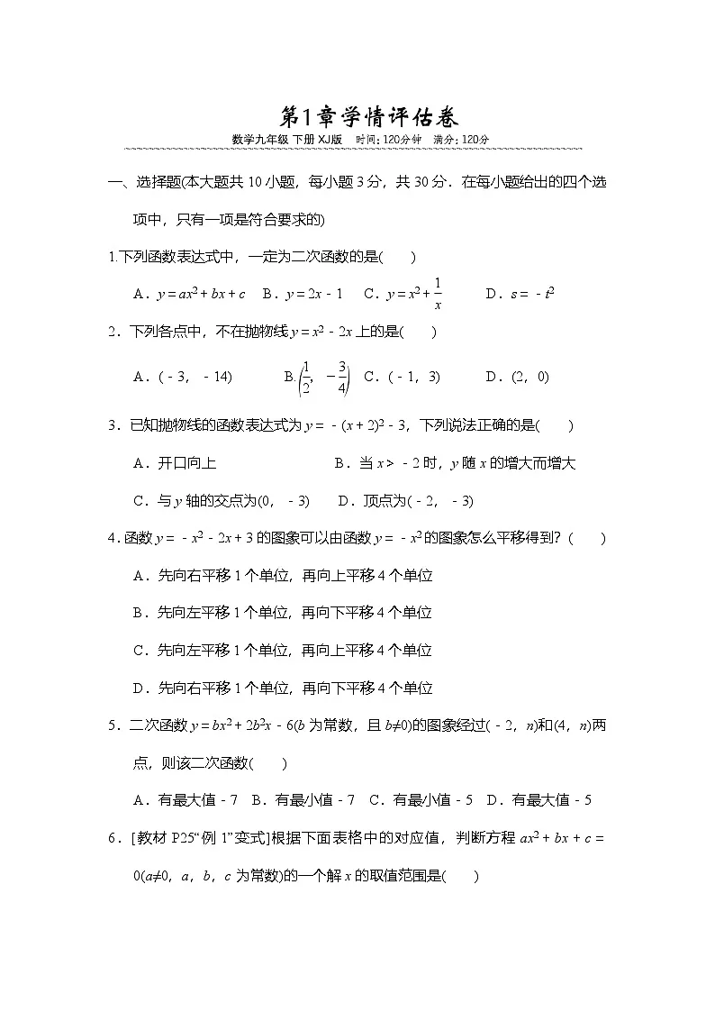 第1章 二次函数 学情评估卷(含答案)2025-2026学年湘教版九年级数学下册第1页