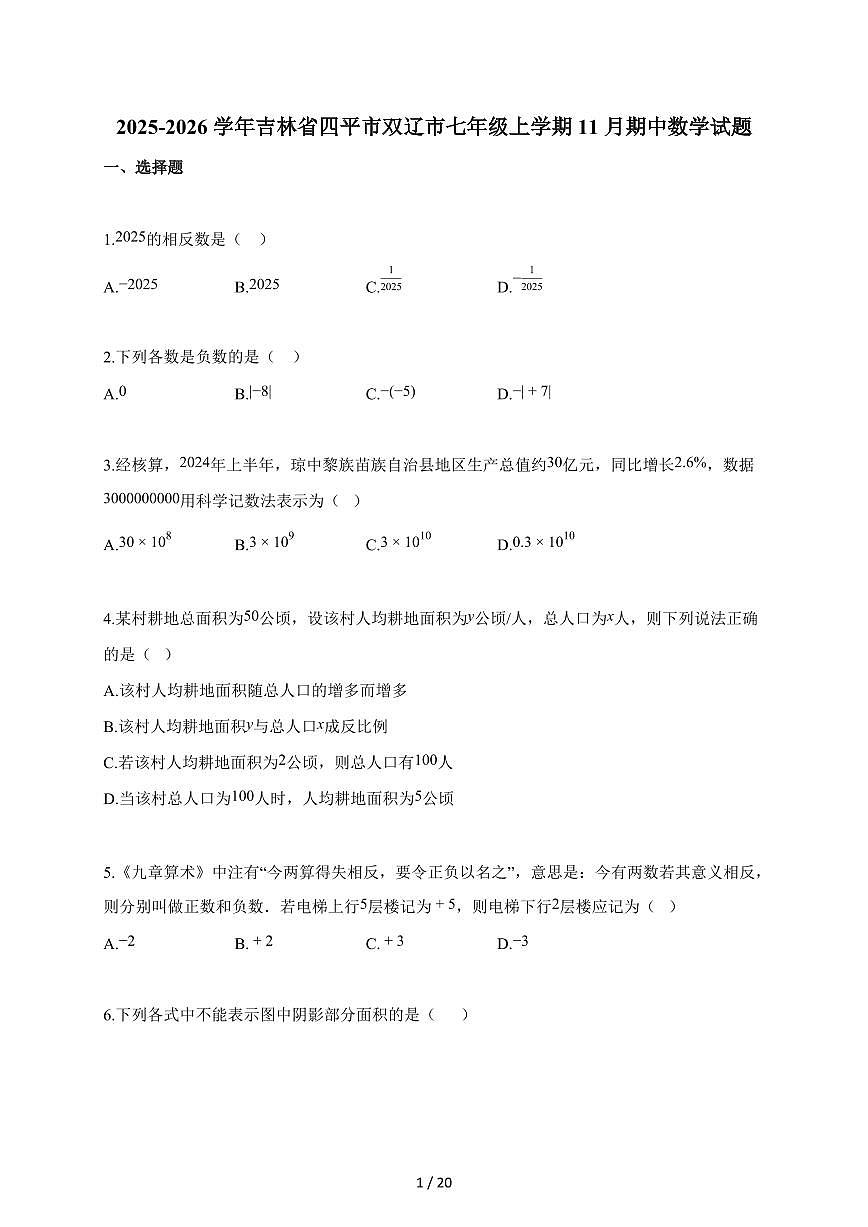 2025~2026学年吉林省四平市双辽市七年级上学期11月期中数学试卷(含答案)第1页