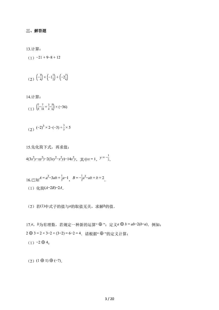 2025~2026学年吉林省四平市双辽市七年级上学期11月期中数学试卷(含答案)第3页