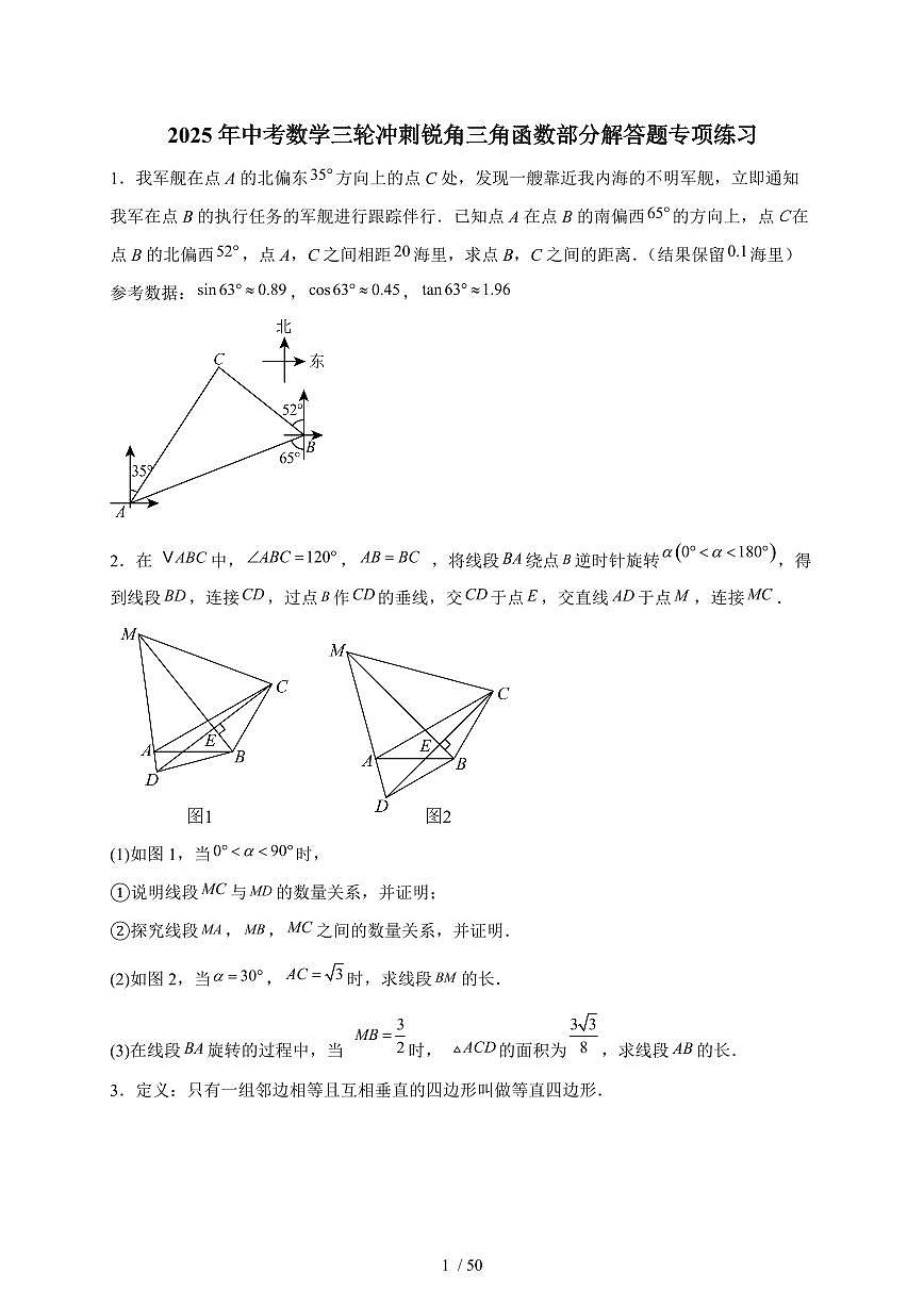 2025年【中考数学】第三轮冲刺锐角三角函数部分解答题专项练习(含答案)第1页