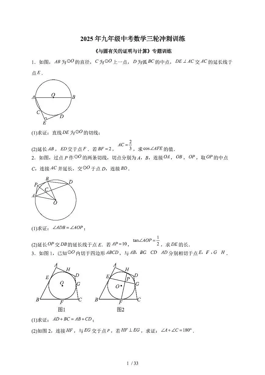2025年九年级【中考数学】第三轮冲刺训练与圆有关的证明与计算专题训练(含答案)第1页
