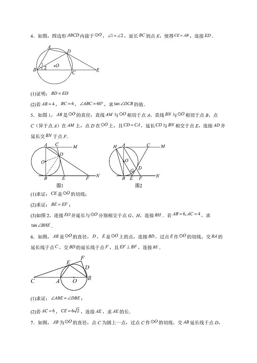 2025年九年级【中考数学】第三轮冲刺训练与圆有关的证明与计算专题训练(含答案)第2页