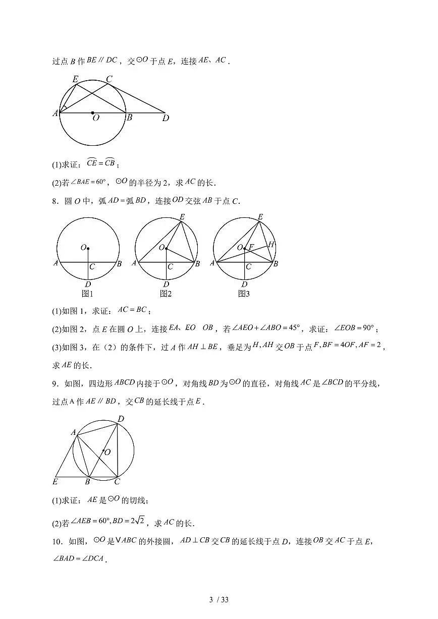 2025年九年级【中考数学】第三轮冲刺训练与圆有关的证明与计算专题训练(含答案)第3页