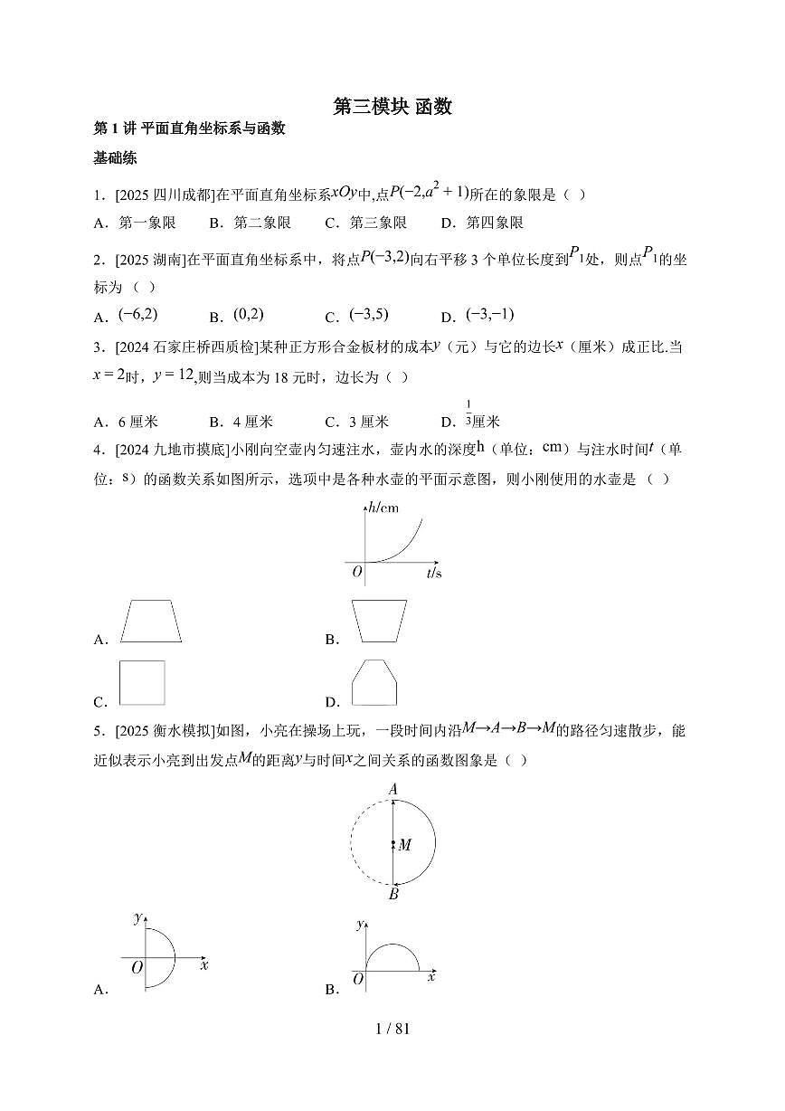 第三模块函数2026年【中考数学】一轮复习考点专练(河北)(含答案)第1页