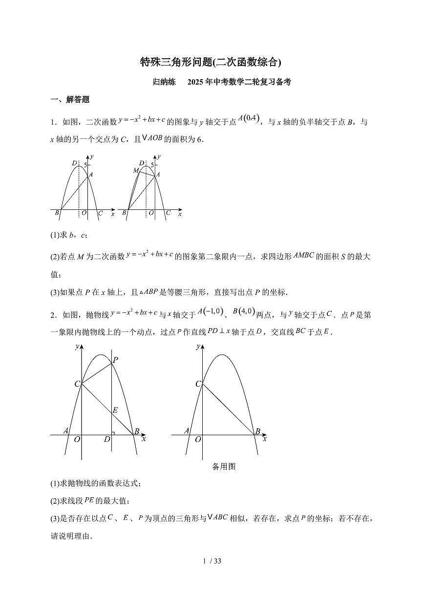 特殊三角形问题(二次函数综合)_归纳练2025年【中考数学】二轮复习备考(含答案)第1页