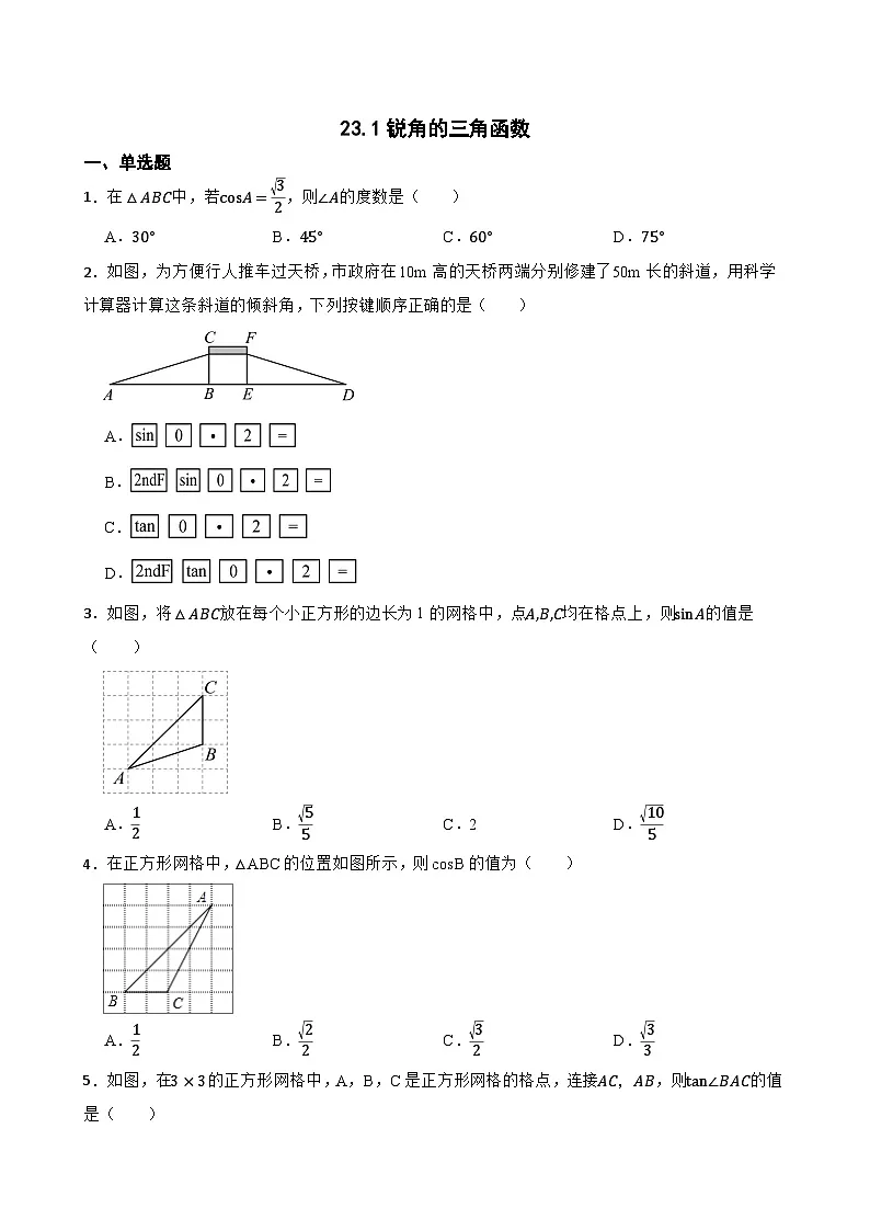 23.1锐角的三角函数随堂练习 沪科版数学九年级上册第1页