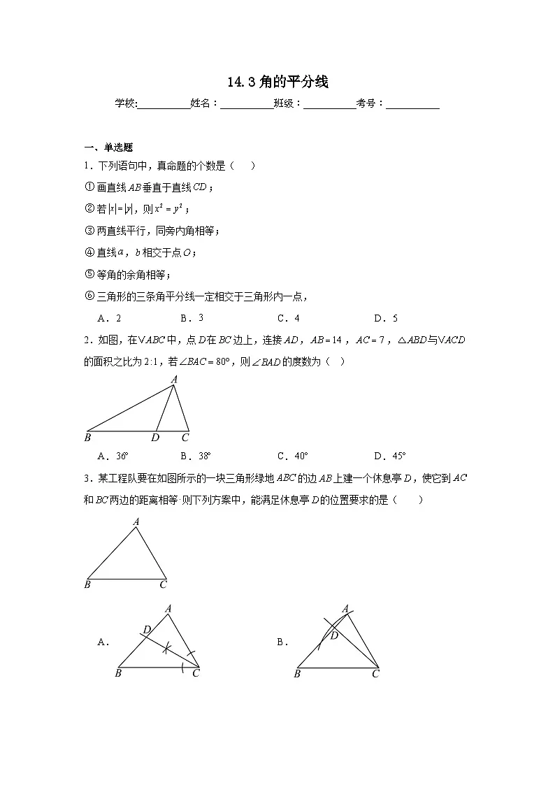 14.3角的平分线随堂同步练习 人教版数学八年级上册第1页